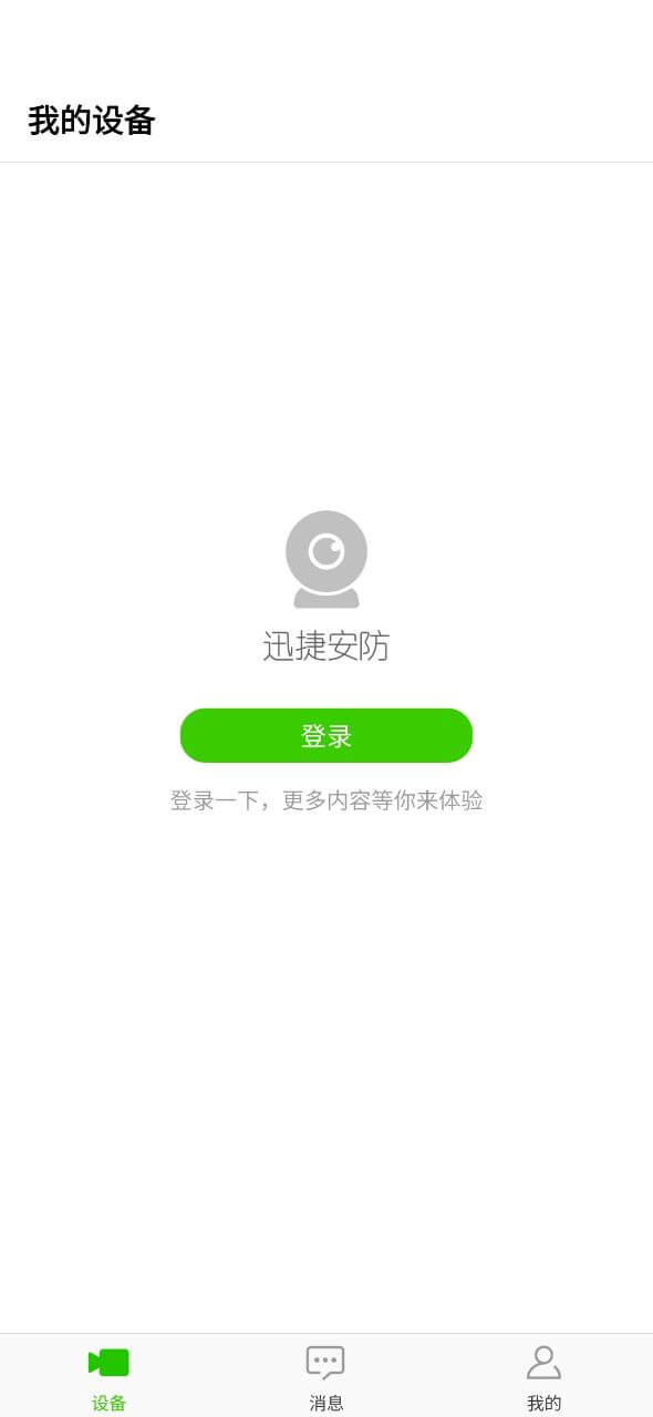 迅捷安防注册登陆_迅捷安防手机版appv2.0.5